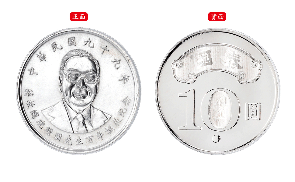 蔣故總統經國先生百年誕辰紀念流通拾圓硬幣