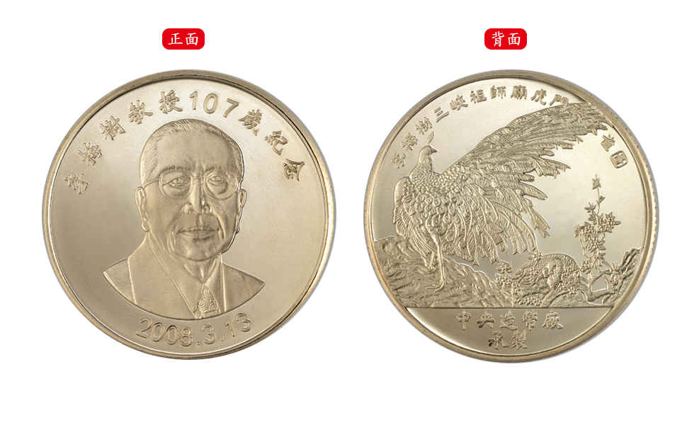 The 107th Anniversary of Professor Li Mei-Shu Commemorative Brass Medal