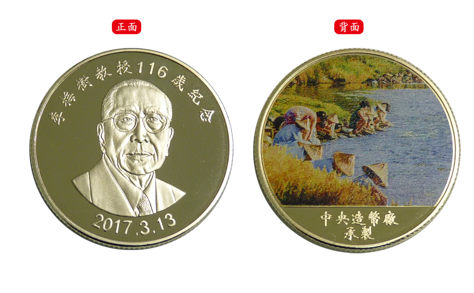 The 116th Anniversary of Professor Li Mei-Shu Commemorative Colored Brass Medal