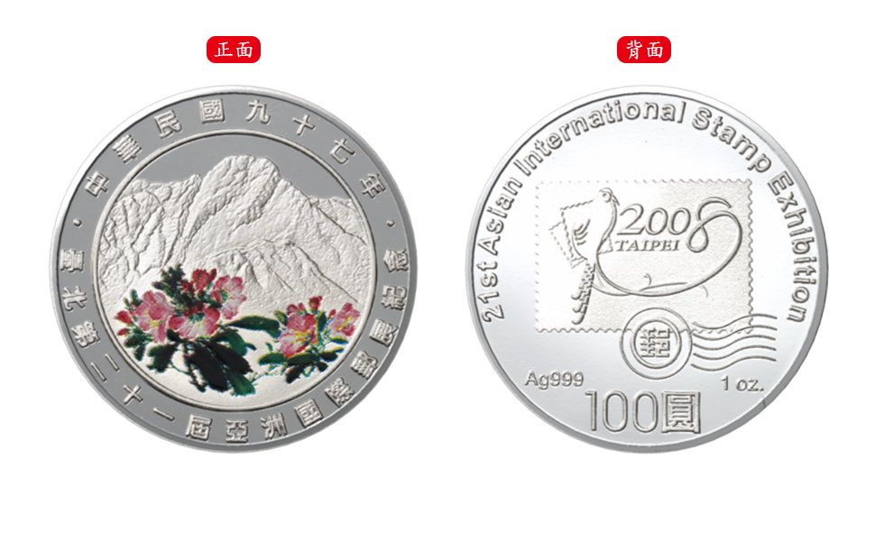 臺北第二十一屆亞洲國際郵展紀念幣