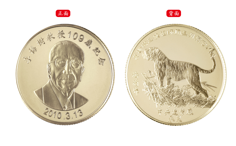 The 109th Anniversary of Professor Li Mei-Shu Commemorative Brass Medal