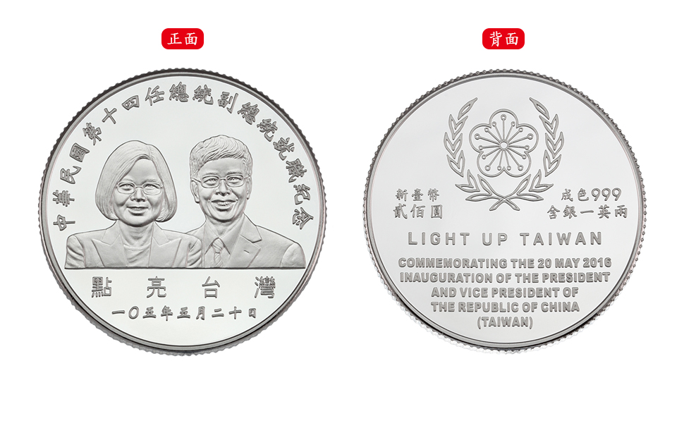 中華民國第十四任總統副總統就職紀念銀幣