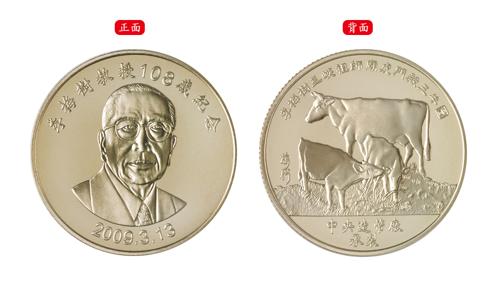 The 108th Anniversary of Professor Li Mei-Shu Commemorative Brass Medal