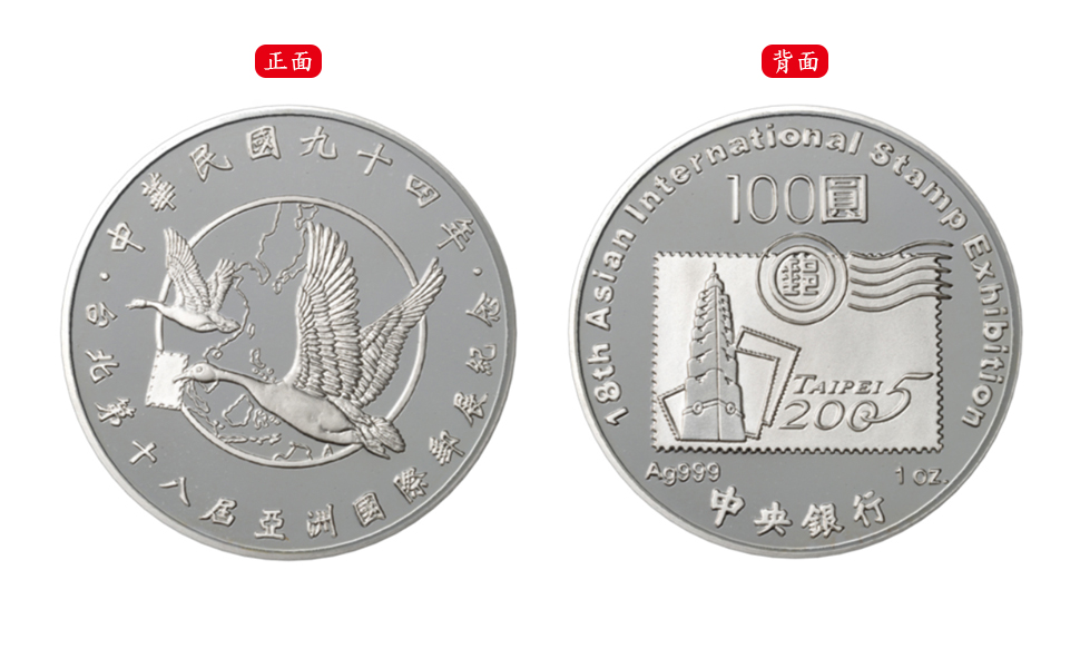 台北第十八屆亞洲國際郵展紀念幣