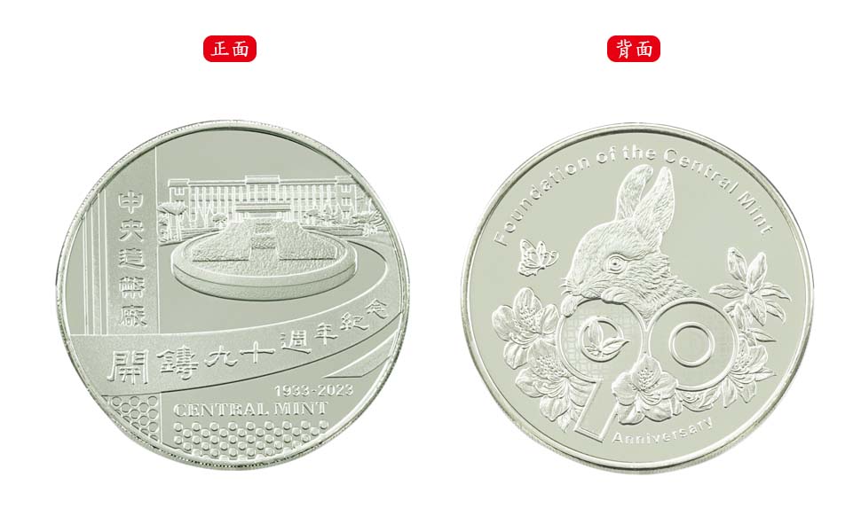 中央造幣廠開鑄九十週年紀念銅章
