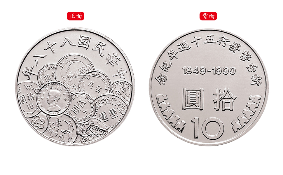 新臺幣發行五十週年紀念性流通拾圓硬幣