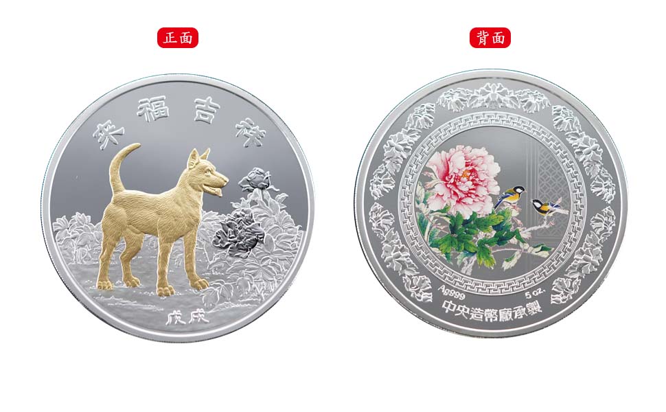 The Year of the Dog “Coming Blessings and Auspiciousness” Partially Gold-plated Silver Medal.