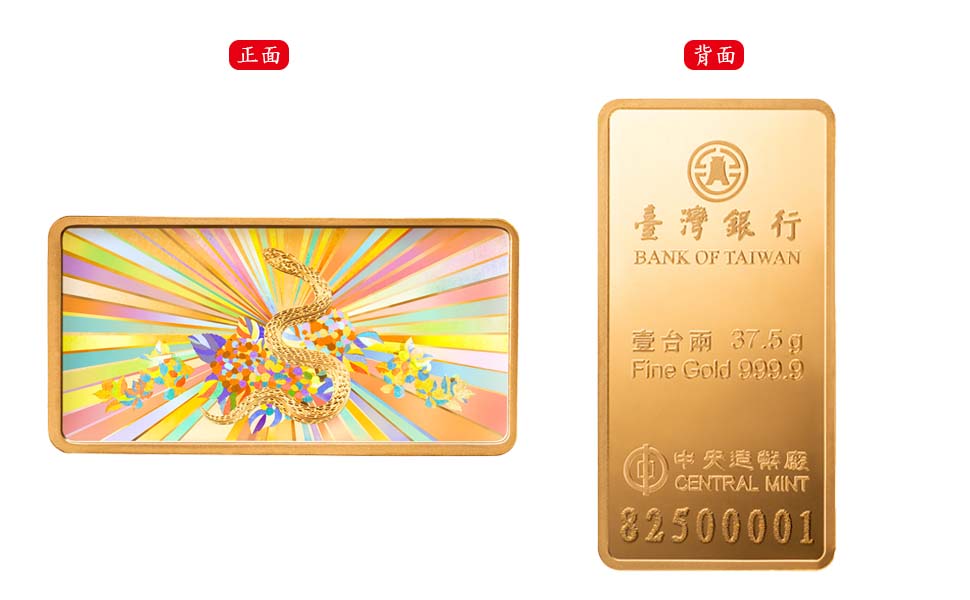 臺銀金鑽條塊（蛇年生肖版）