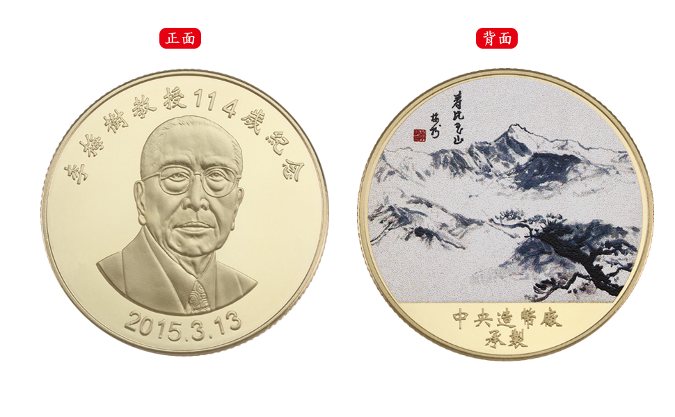 The 114th Anniversary of Professor Li Mei-Shu Commemorative Colored Brass Medal