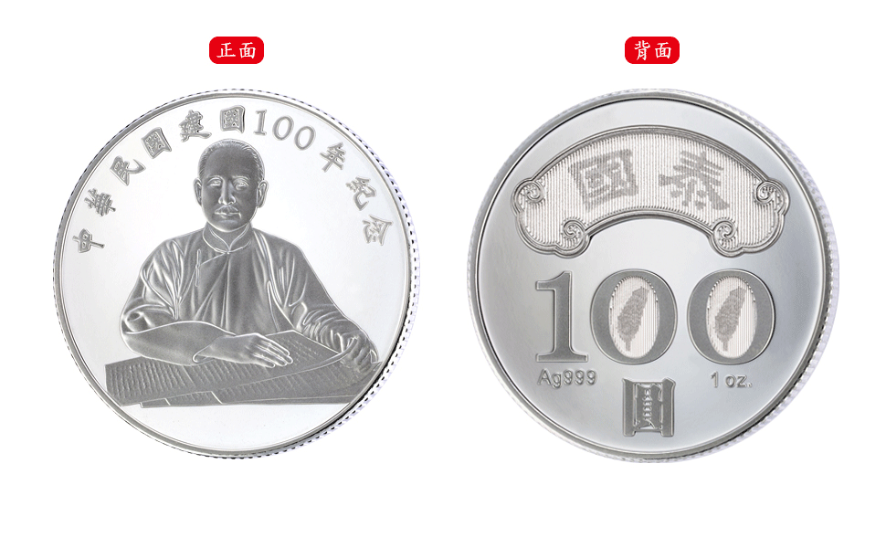 The Republic of China Centenary Commemorative Silver Coin