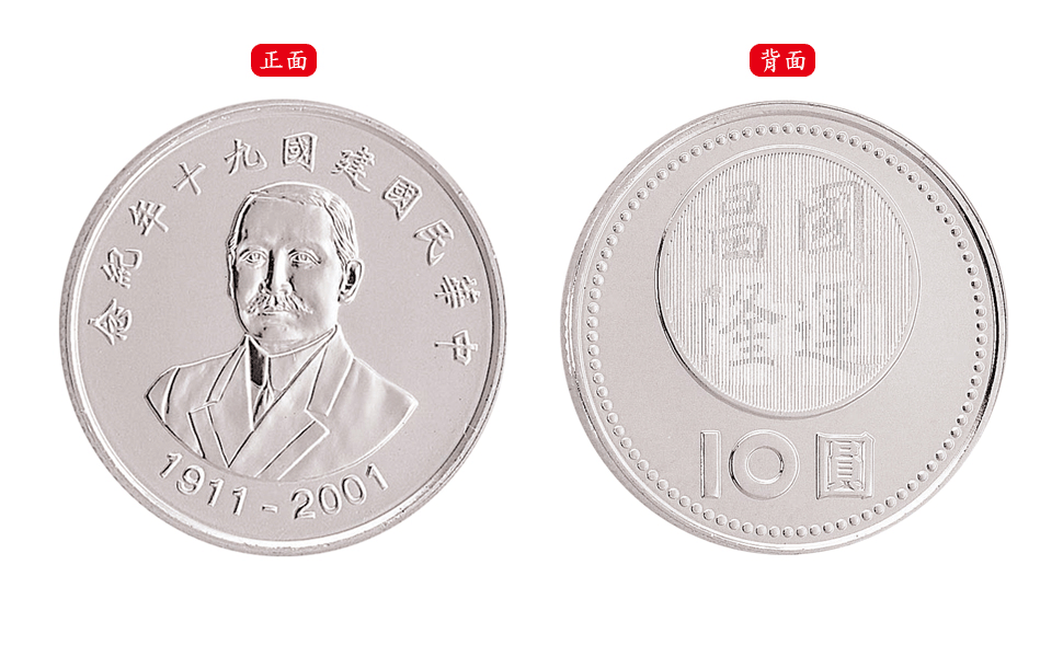中華民國建國九十年紀念性流通拾圓硬幣