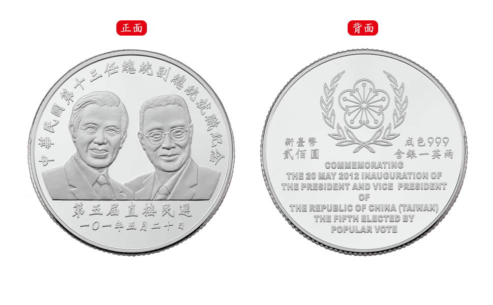 Commemorative silver coin for the inauguration of the thirteenth President and Vice President of the Republic of China