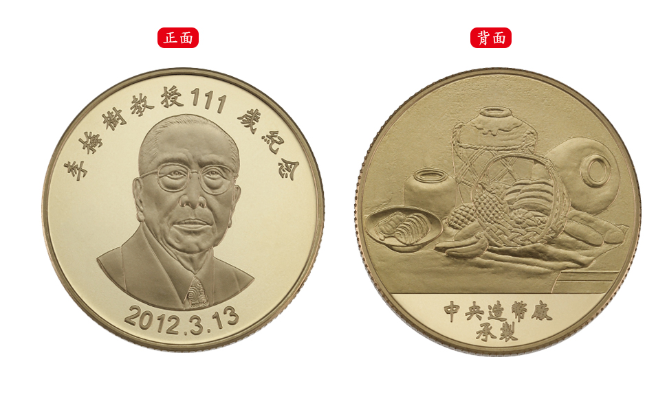 The 111th Anniversary of Professor Li Mei-Shu Commemorative Brass Medal