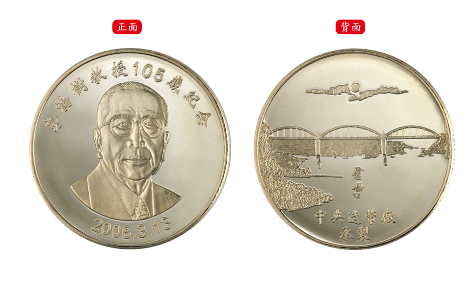 The 105th Anniversary of Professor Li Mei-Shu Commemorative Brass Medal