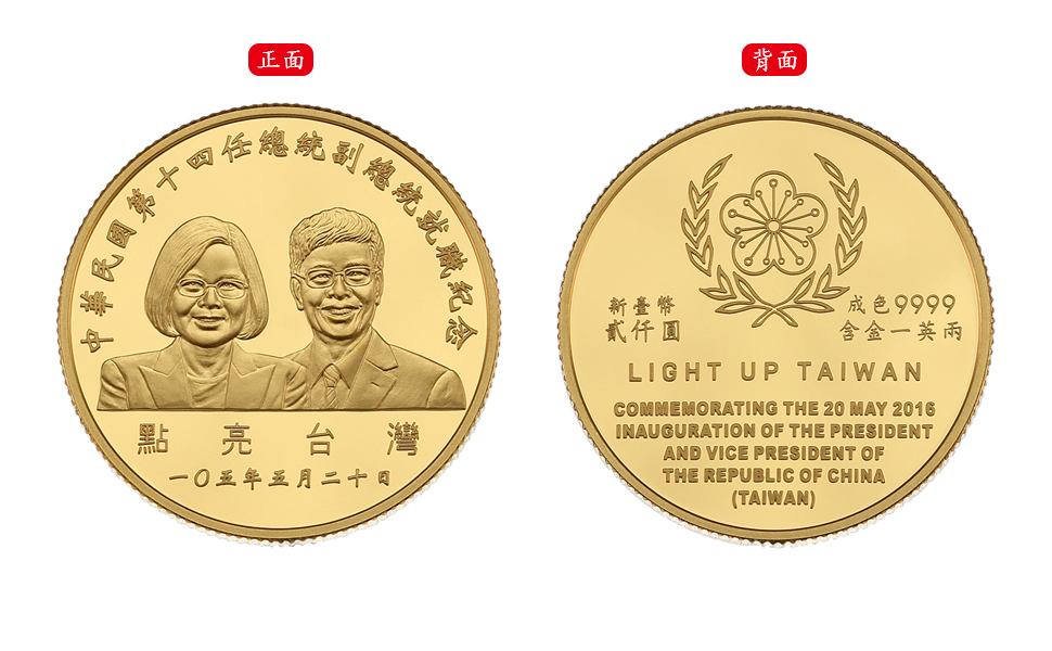 中華民國第十四任總統副總統就職紀念金幣