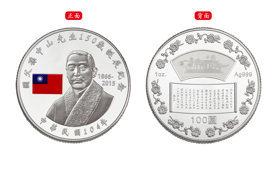 Commemorative Silver Coin for the 150th Anniversary of the Birth of Dr. Sun Yat-sen, Founding Father of the Republic of China