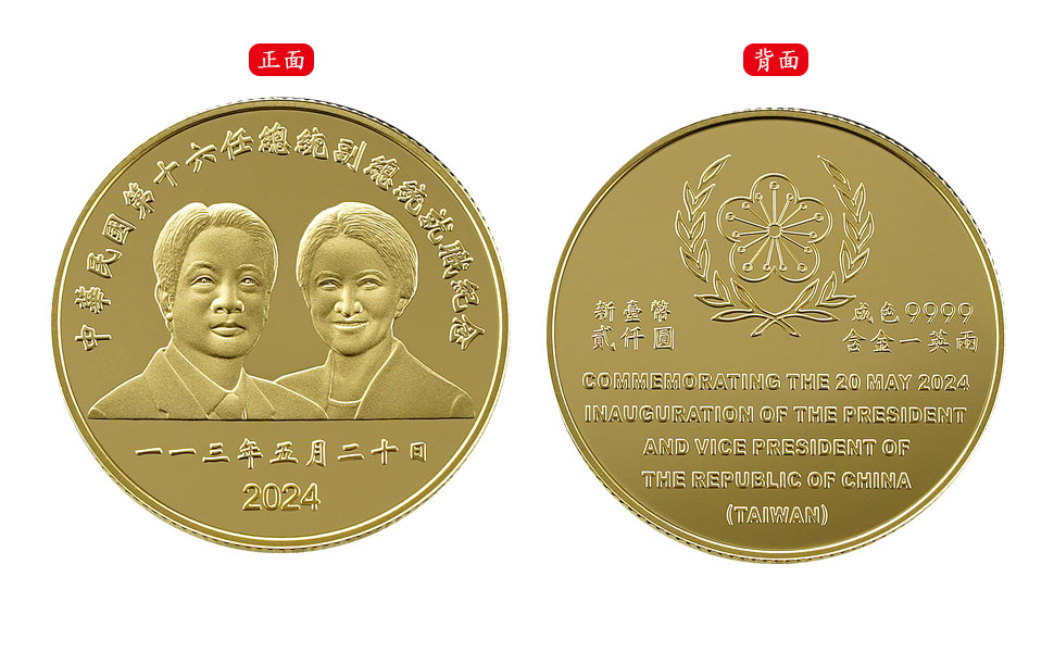 中華民國第十六任總統副總統就職紀念金幣