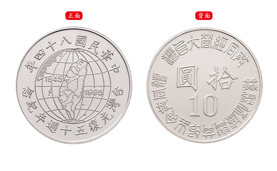 1995 the 50th Anniversary of Taiwan Retrocession to the Government of the Republic of China Commemorative Circulation Coin