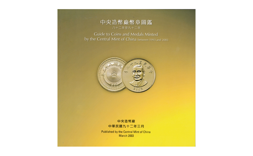 Guide to Coins and Medals Minted by Central Mint of China between 1993 and 2003