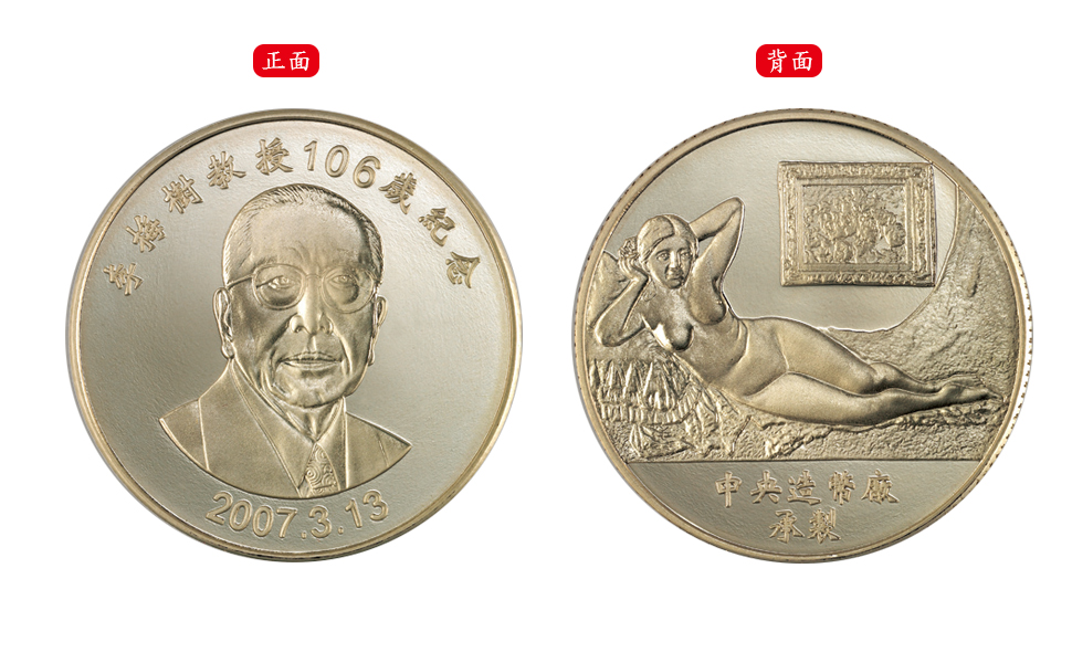 The 106th Anniversary of Professor Li Mei-Shu Commemorative Brass Medal