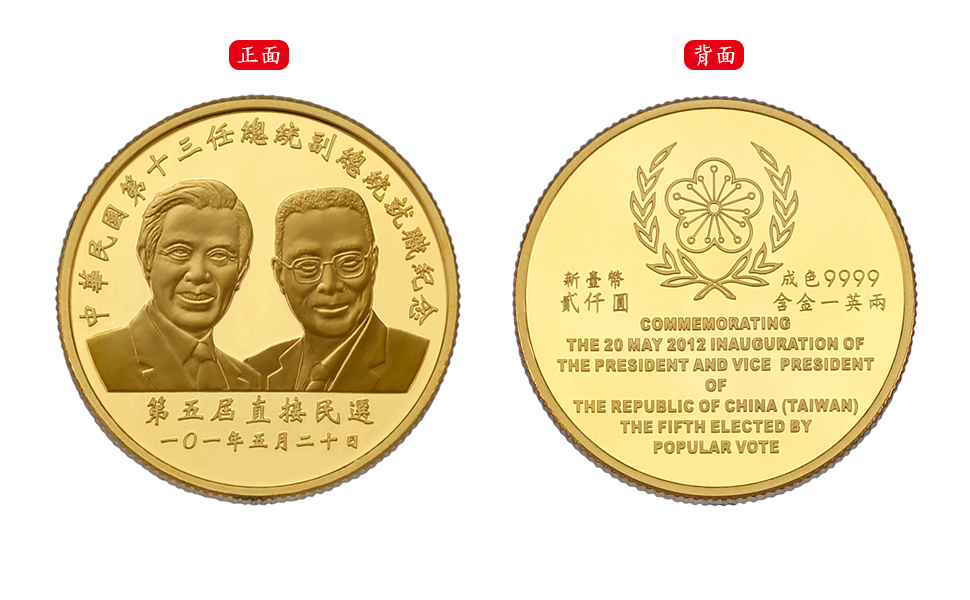 中華民國第十三任總統副總統就職紀念金幣