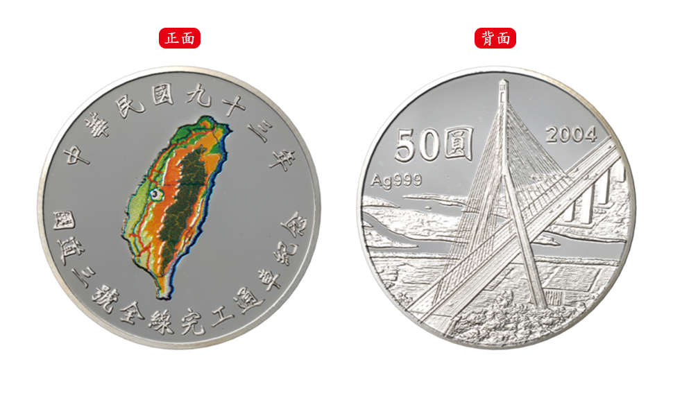 Commemorative Silver Coin of the Third National Expressway, Full Completion of Construction and Official Opening of the Connection. 