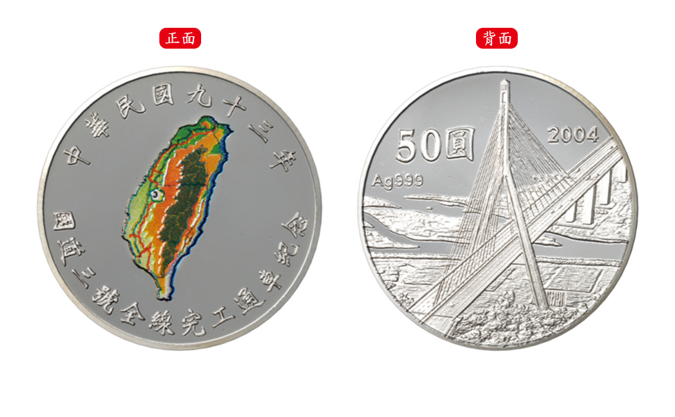 Commemorative Silver Coin of the Third National Expressway, Full Completion of Construction and Official Opening of the Connection.