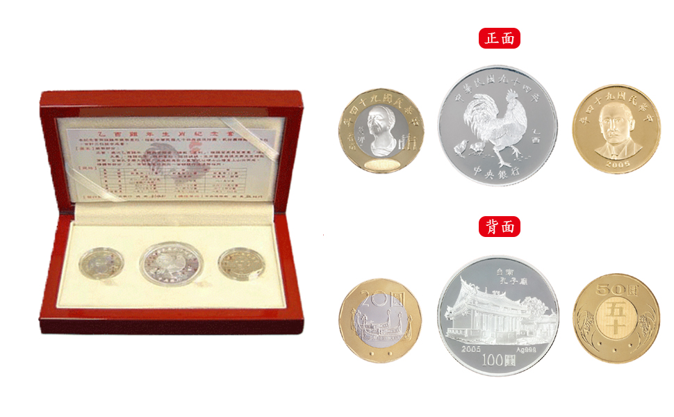 中華民國九十四年版乙酉雞年生肖紀念精鑄套幣