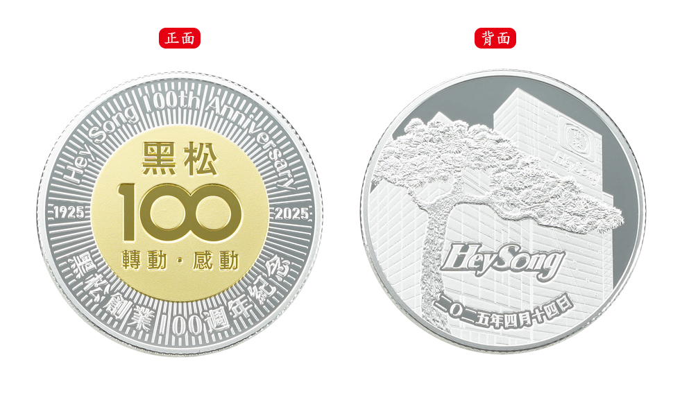 黑松公司創業100週年紀念章