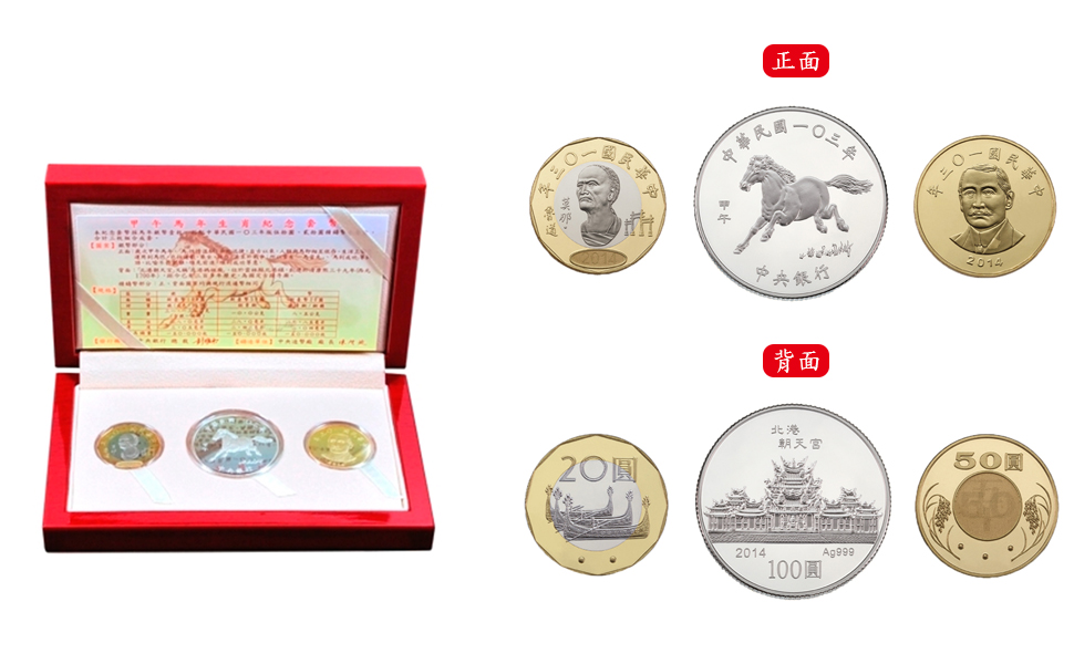 中華民國103年版甲午馬年生肖紀念精鑄套幣 
