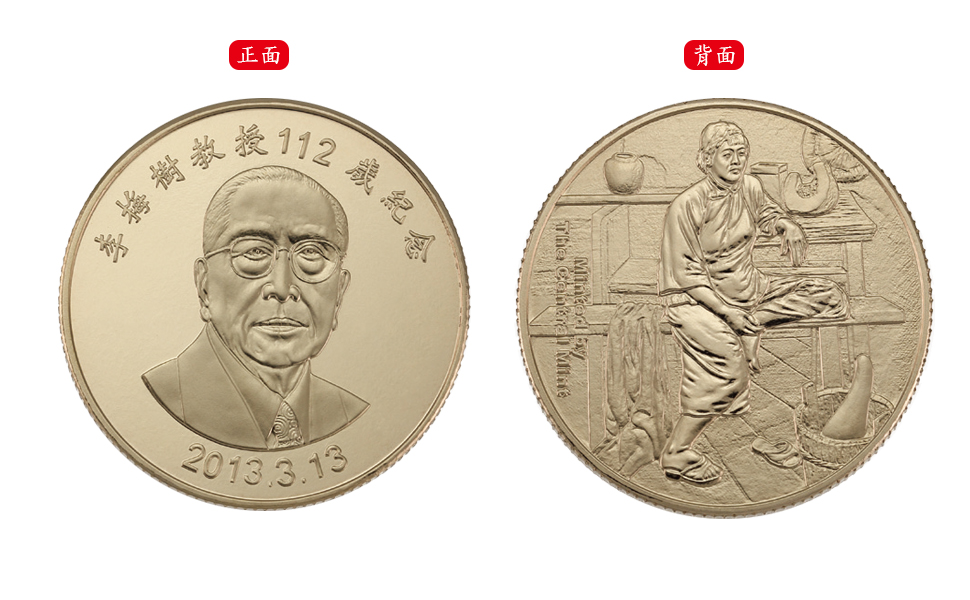 The 112th Anniversary of Professor Li Mei-Shu Commemorative Brass Medal