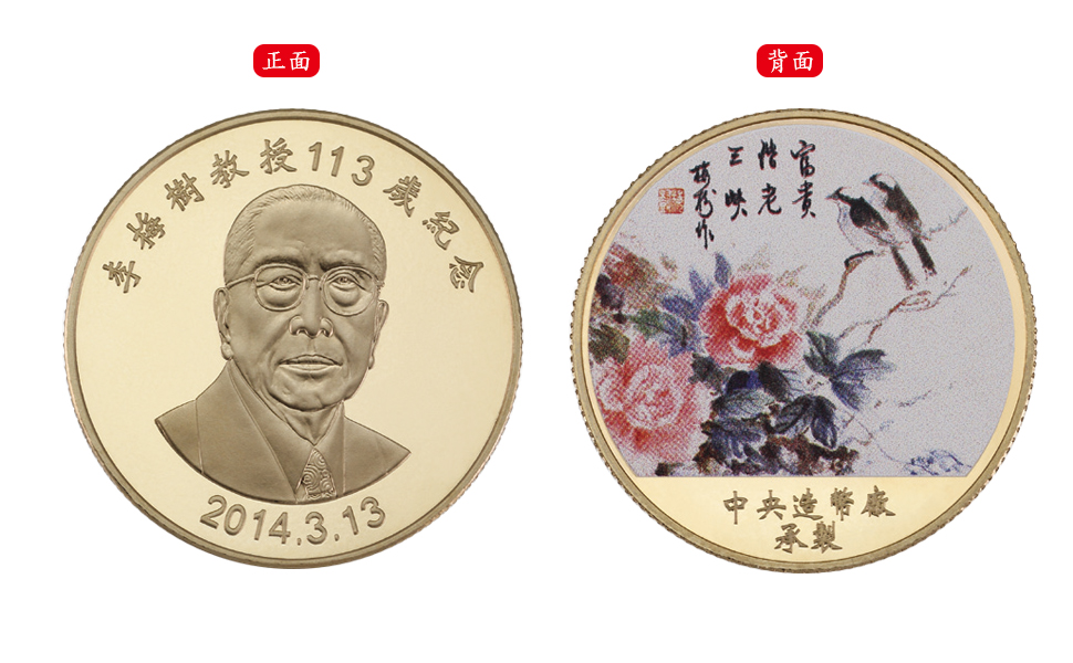 The 113th Anniversary of Professor Li Mei-Shu Commemorative Colored Brass Medal