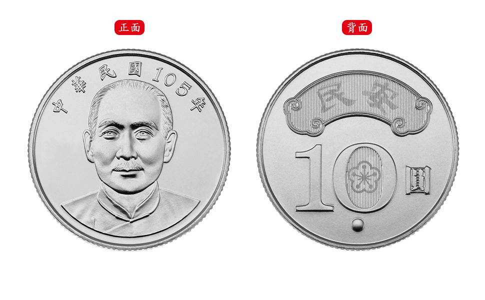 新臺幣拾圓