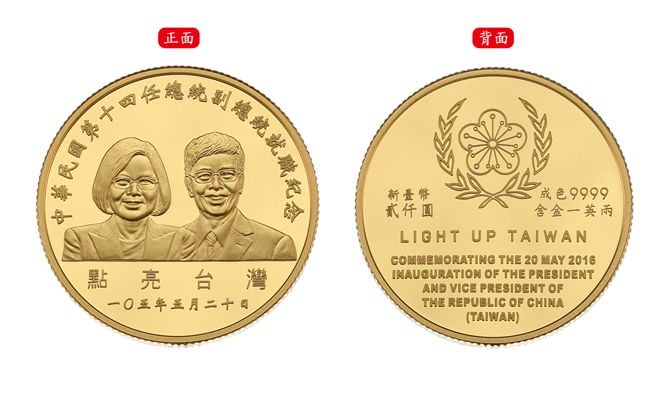 Commemorative Gold Coin for the Inauguration of the Fourteenth President and Vice President of the Republic of China (Taiwan)