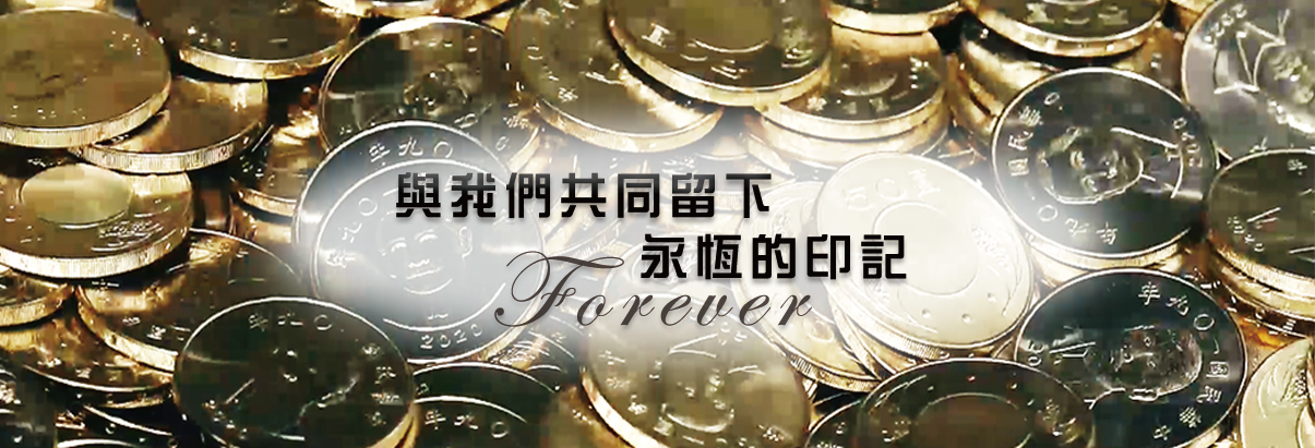 永恆印記