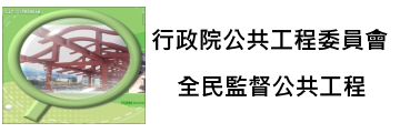 全民監督公共工程資訊系統