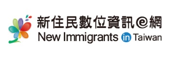 新住民數位