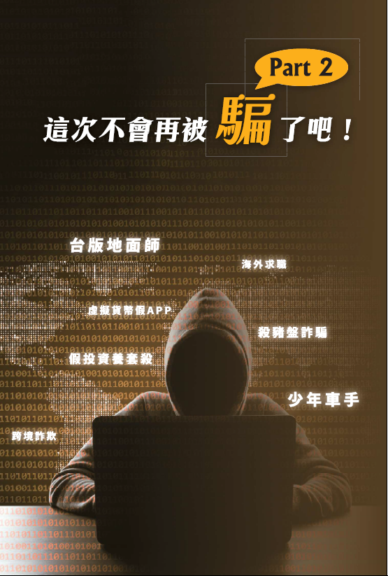 法務部製作之詐欺防制法治教育手冊《這次不會再被騙了吧！》