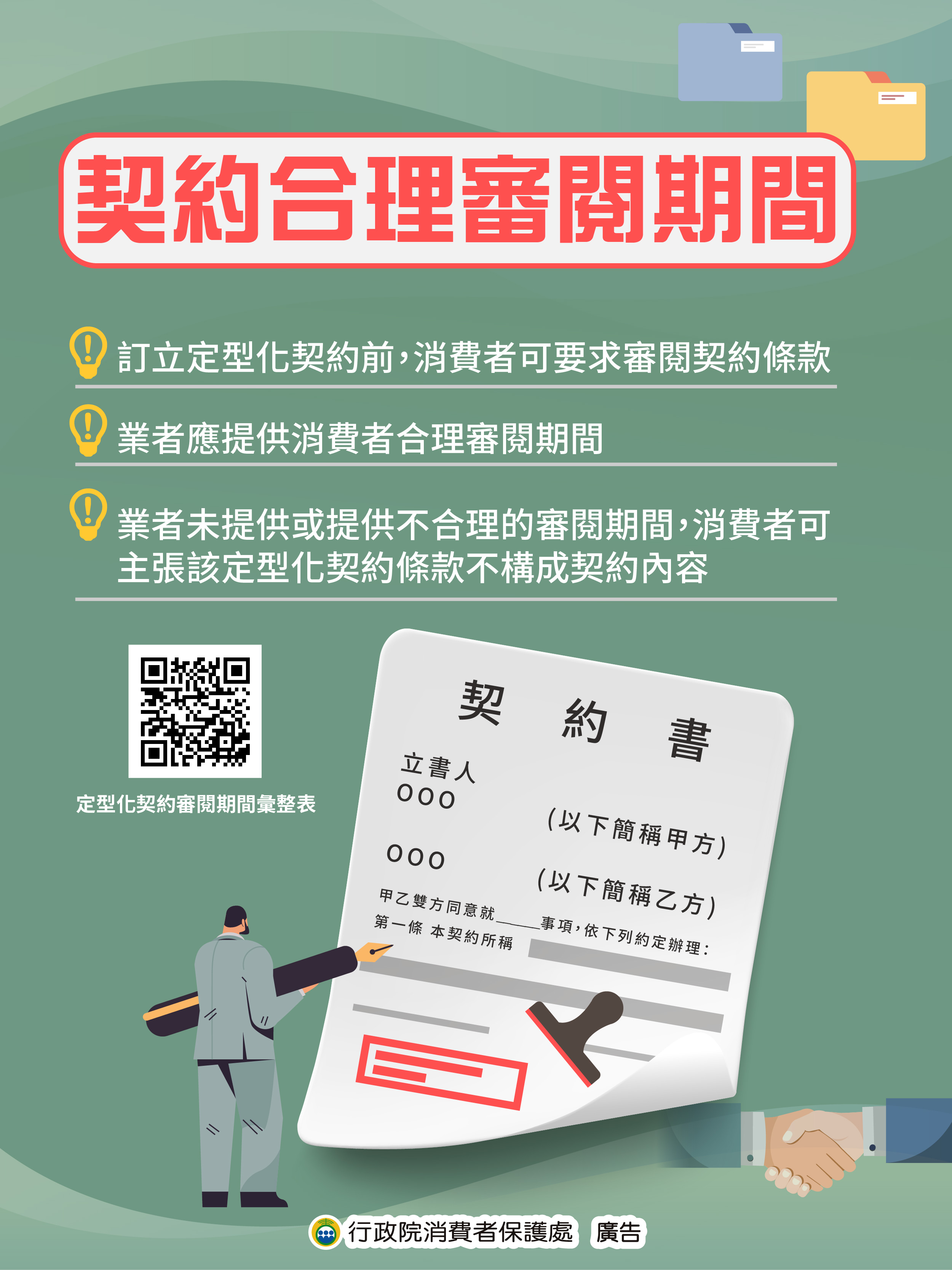 消費者保護宣導-契約合理審閱期間