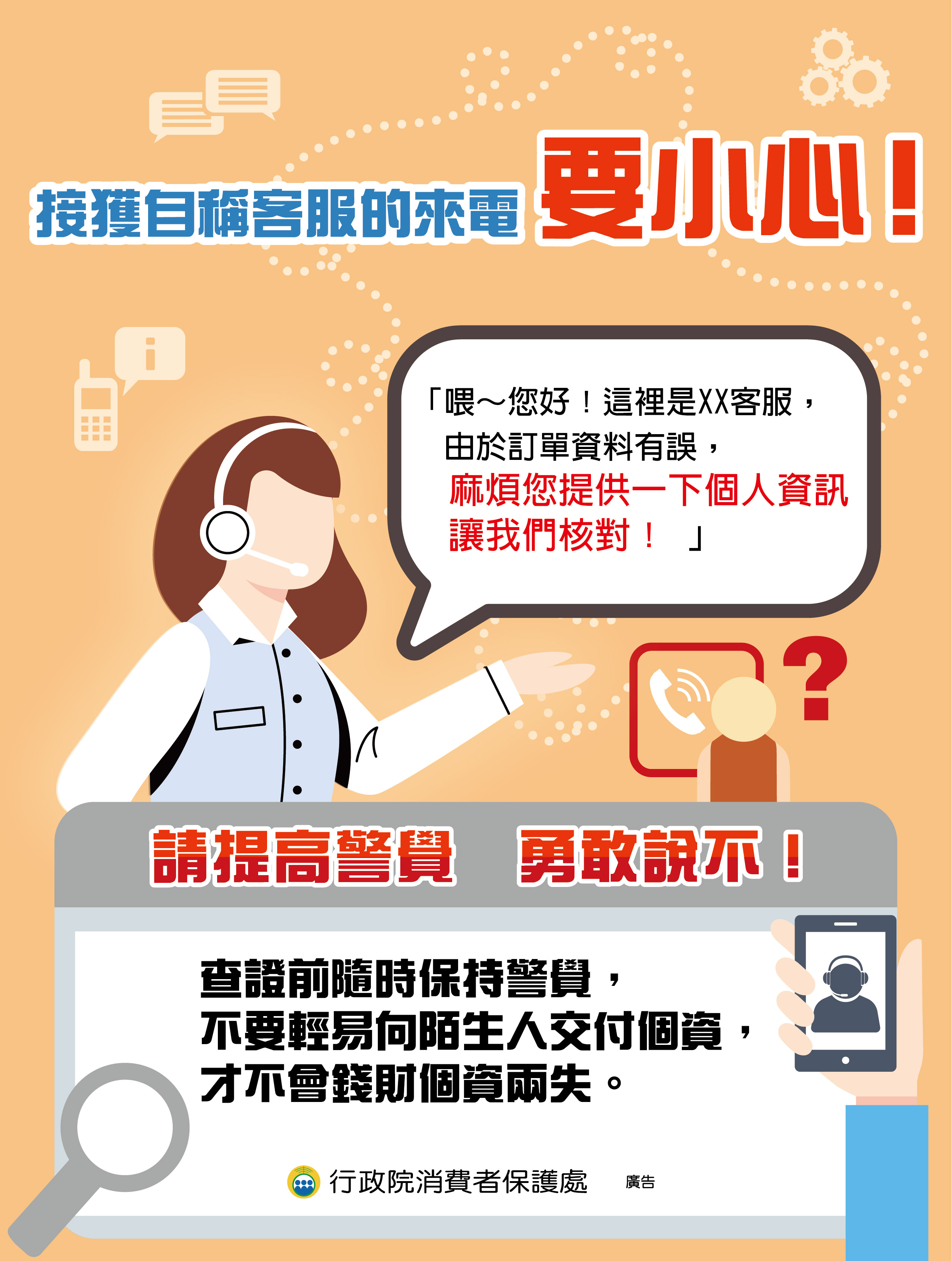 消費者保護宣導--接獲自稱客服的來電 要小心！