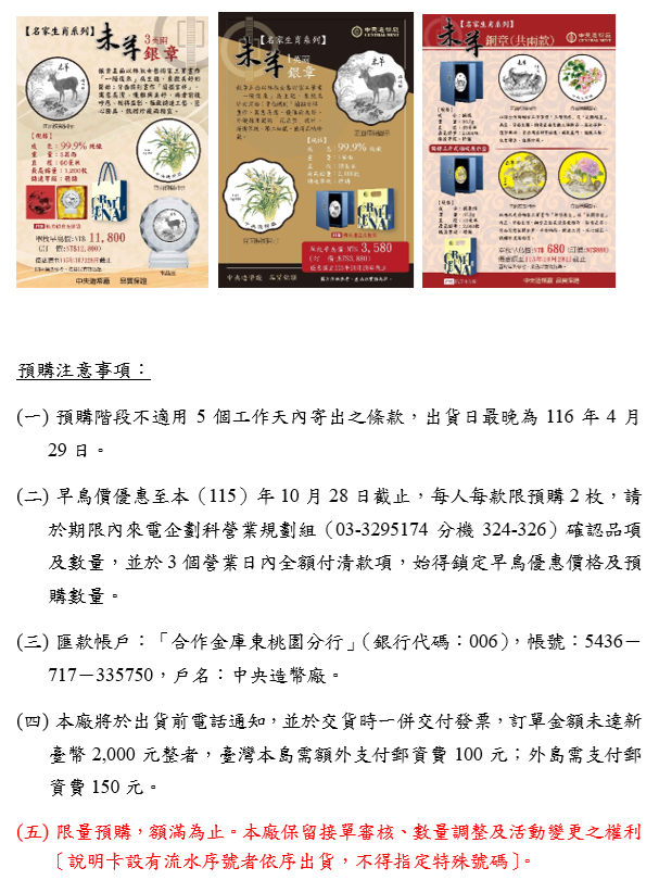名家生肖系列－未羊銀章及銅章 預購登記