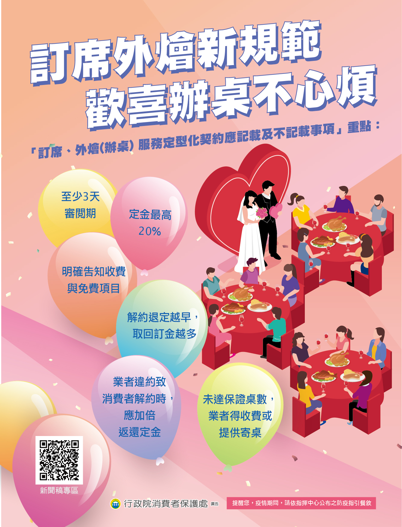 消費者保護宣導-訂席外燴新規範 歡喜辦桌不心煩