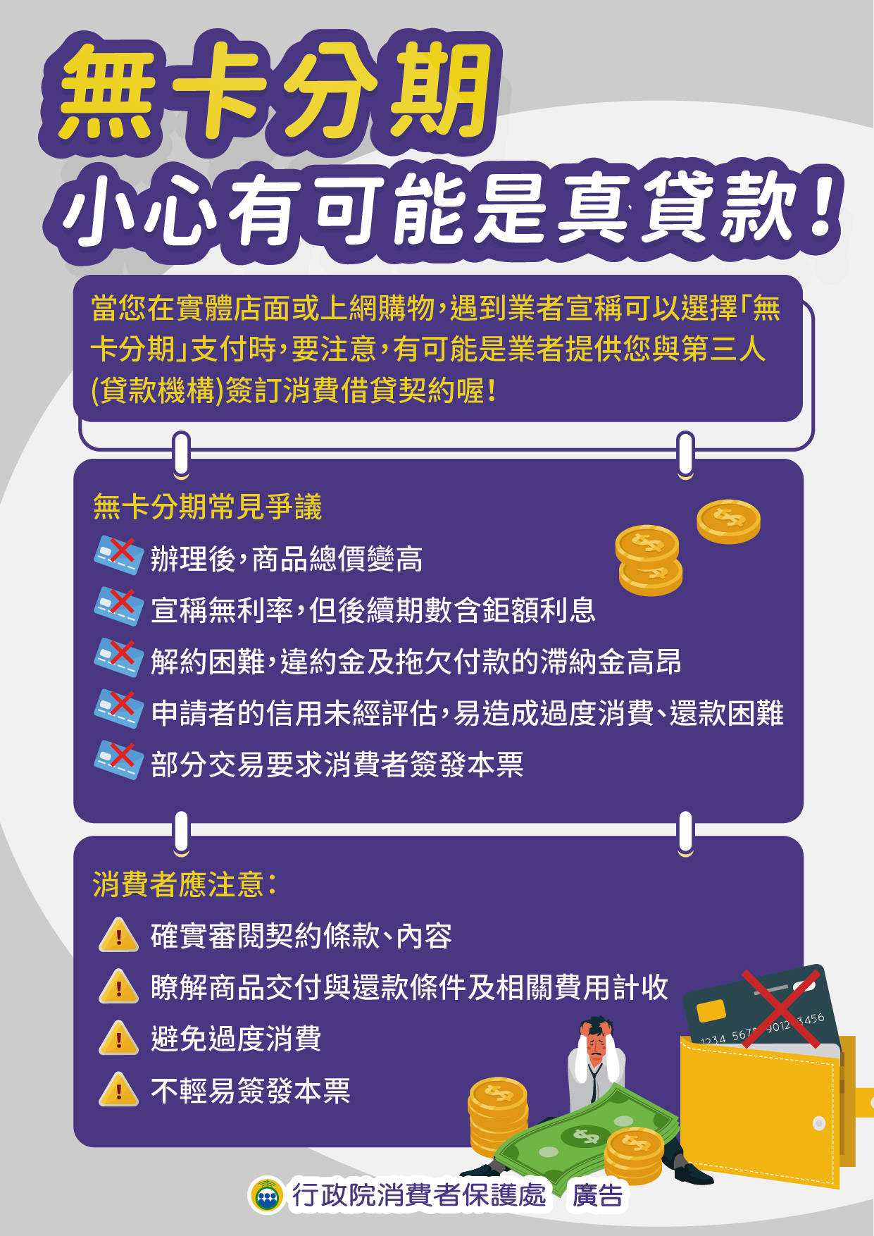 消費者保護宣導-無卡分期 小心有可能是真貸款！