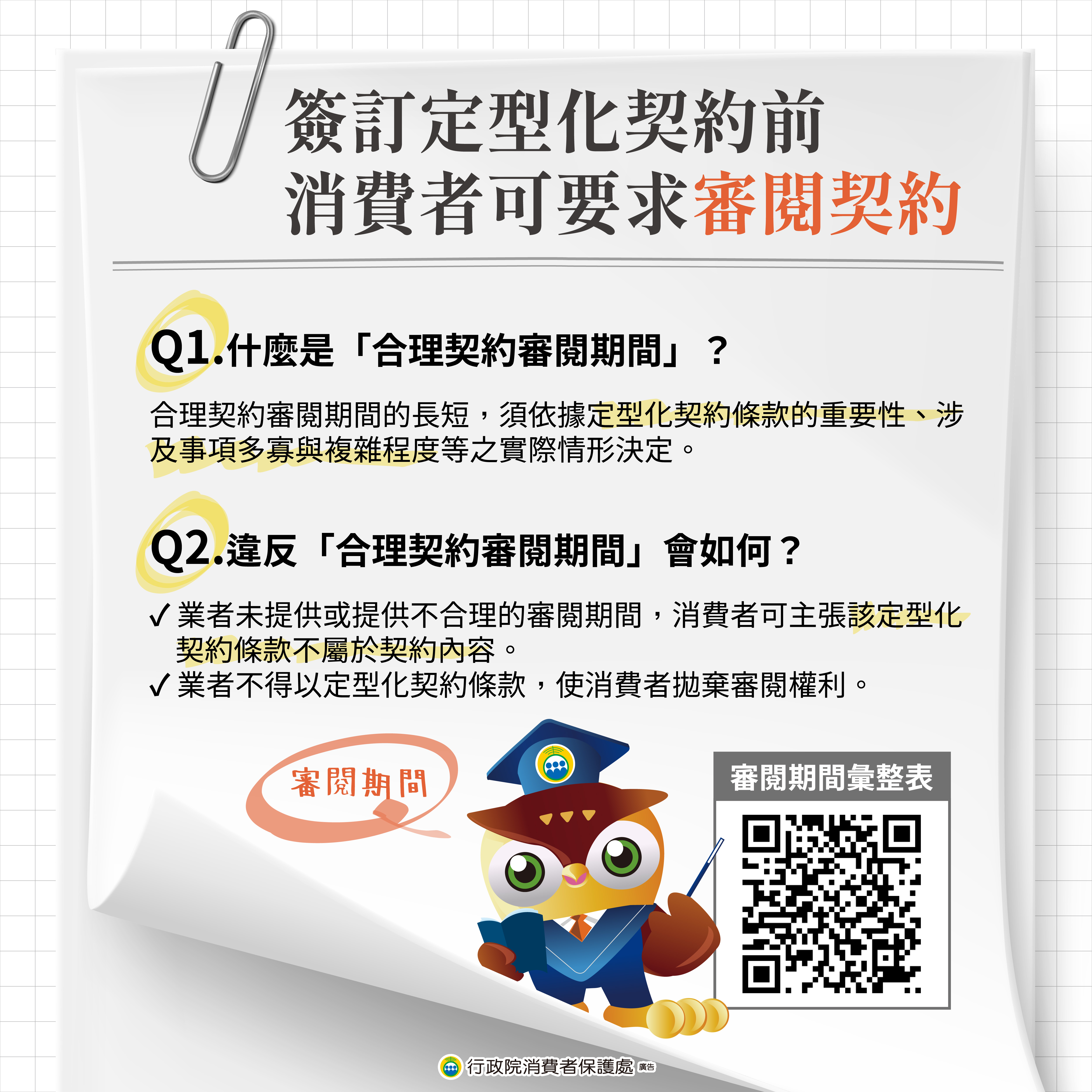 消費者保護宣導-簽訂定型化契約前 消費者可要求審閱契約