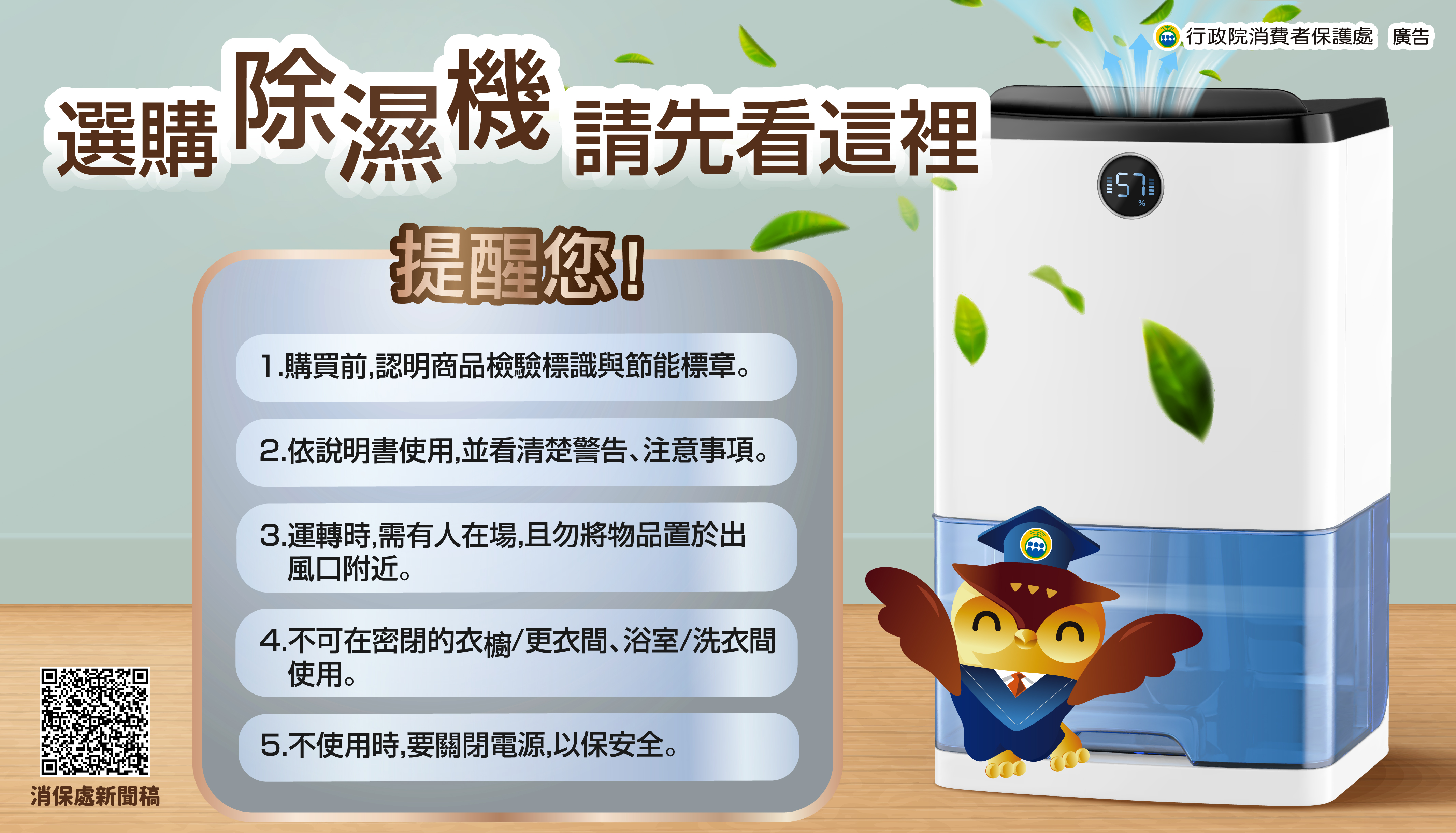 消費者保護宣導-選購除濕機請先看這裡