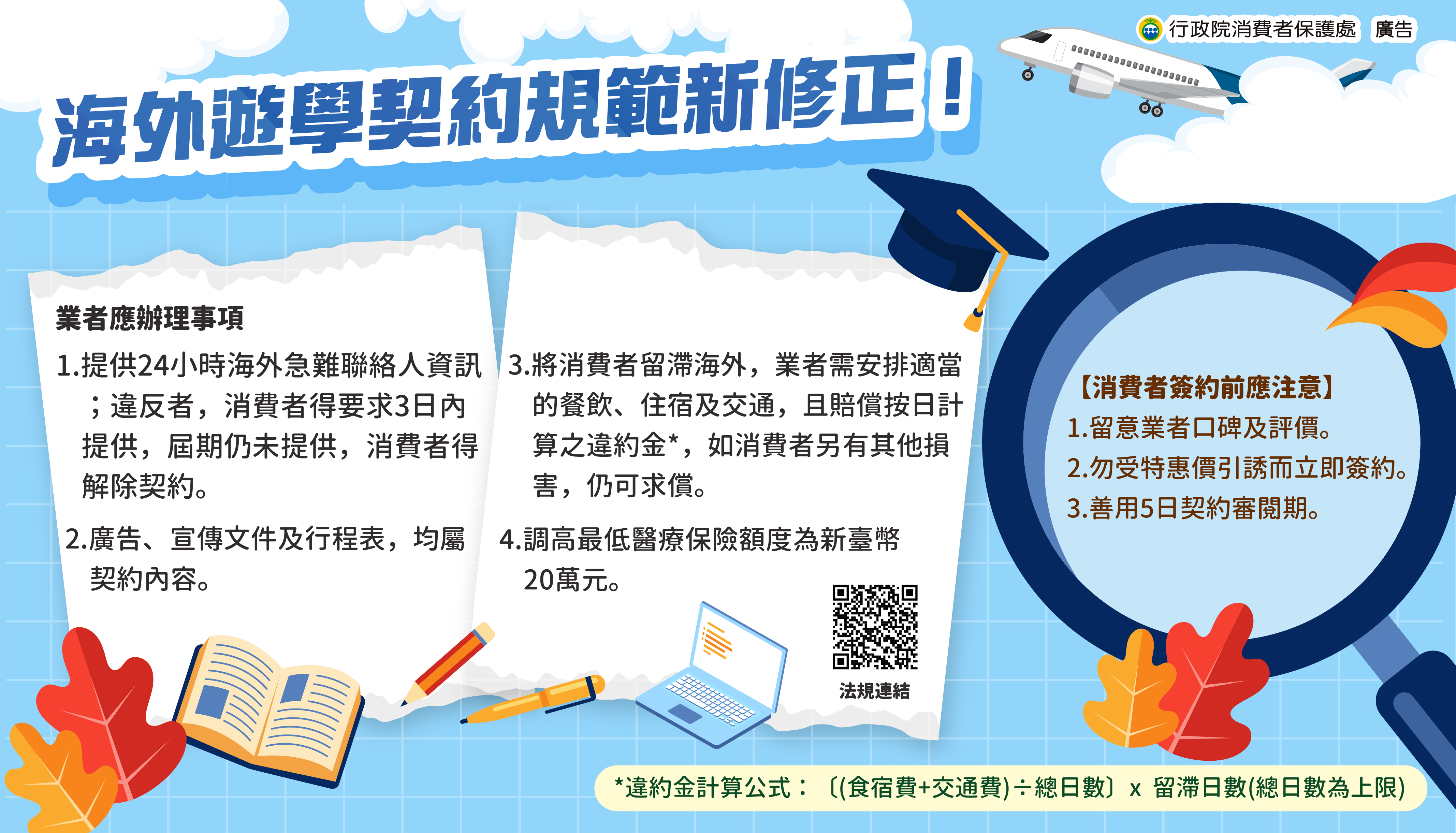 消費者保護宣導-海外遊學契約規範新修正