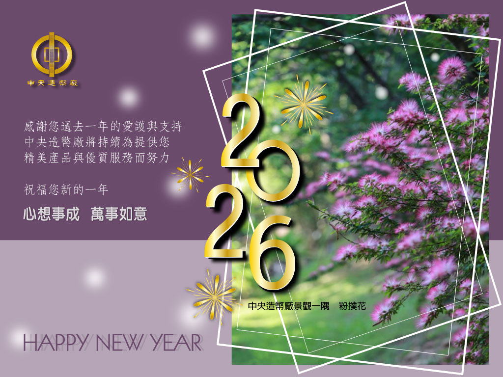 2026新年快樂