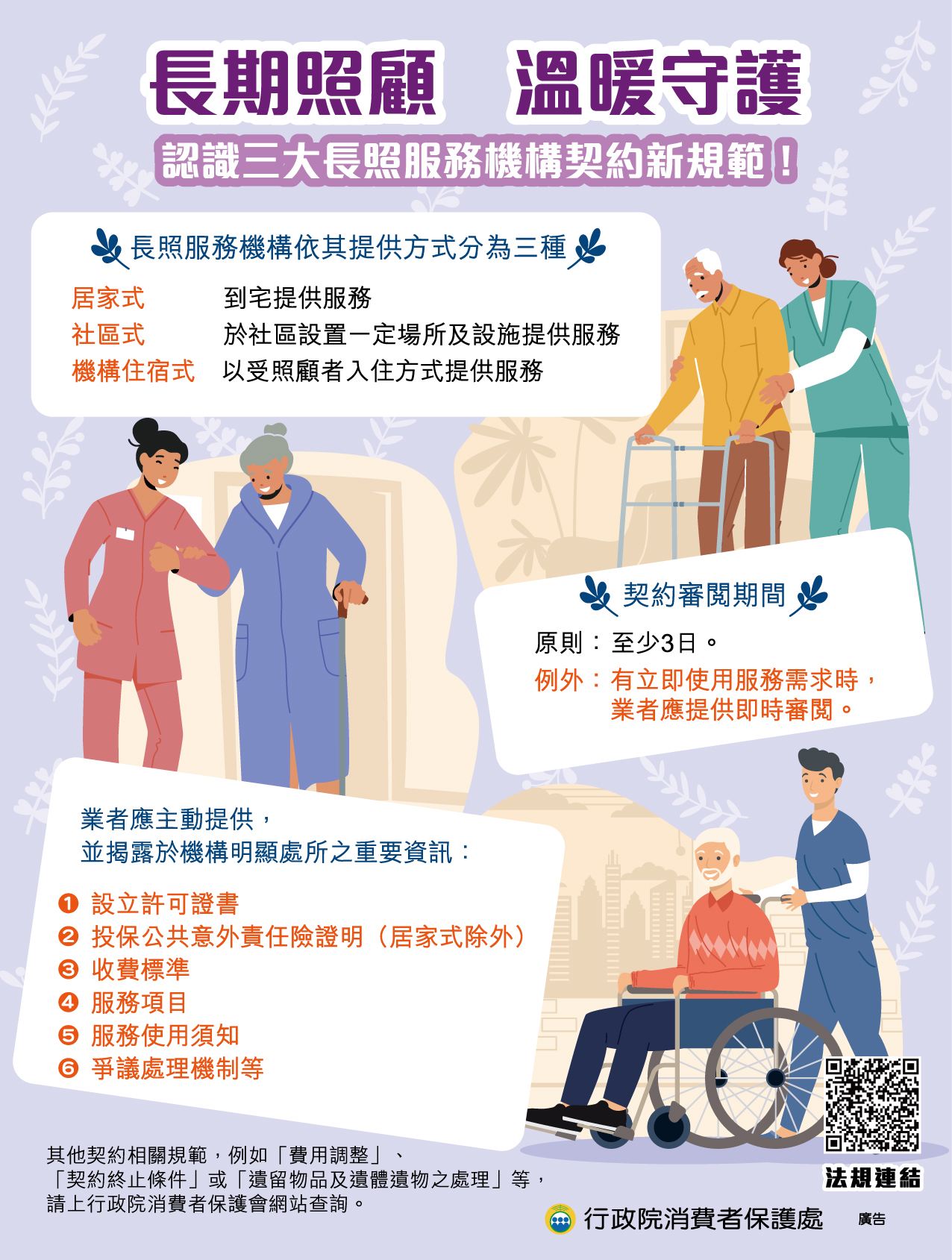 消費者保護宣導--「長期照顧 溫暖守護」認識三大長照服務機構契約新規範