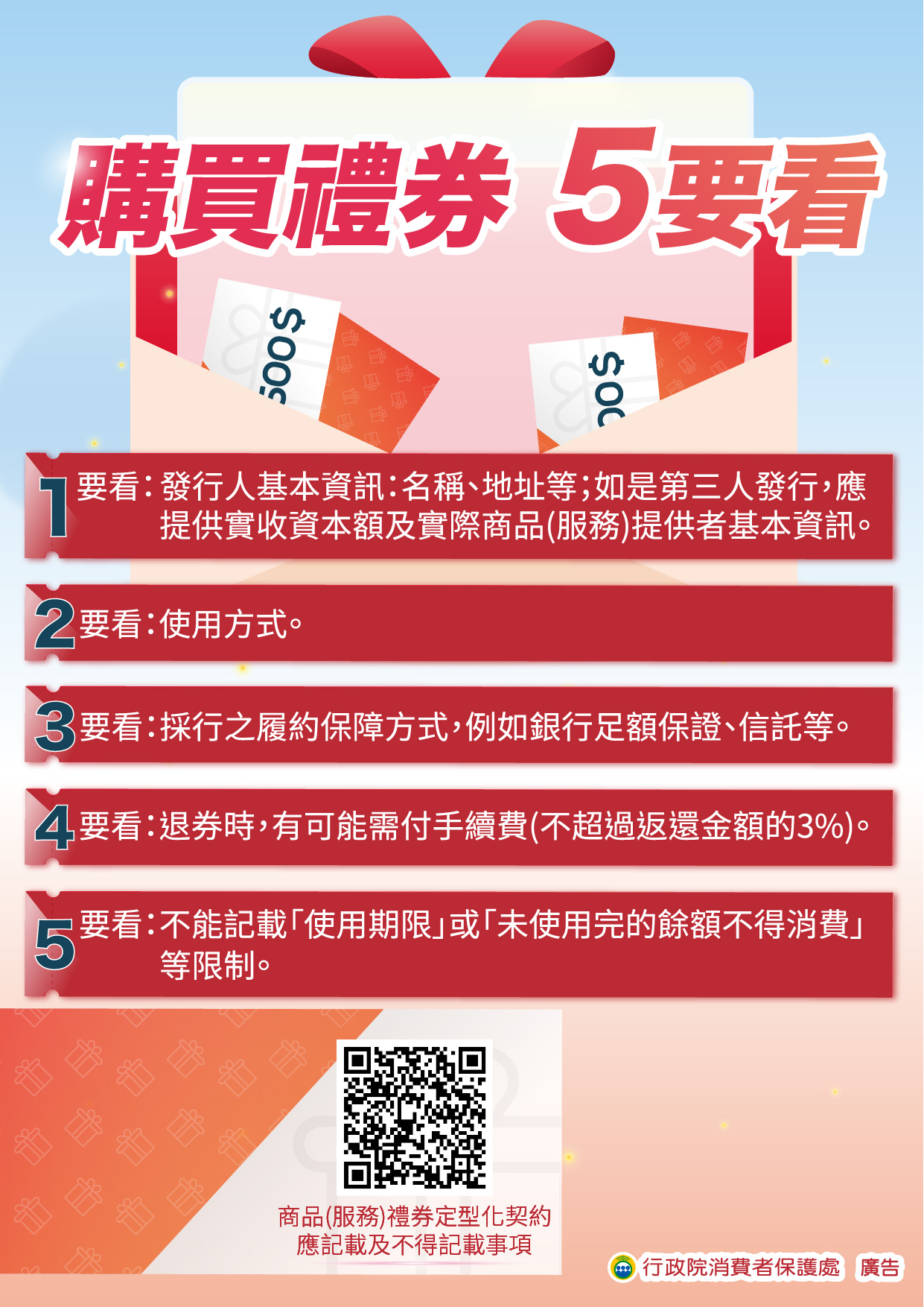 消費者保護宣導-購買禮券 5要看