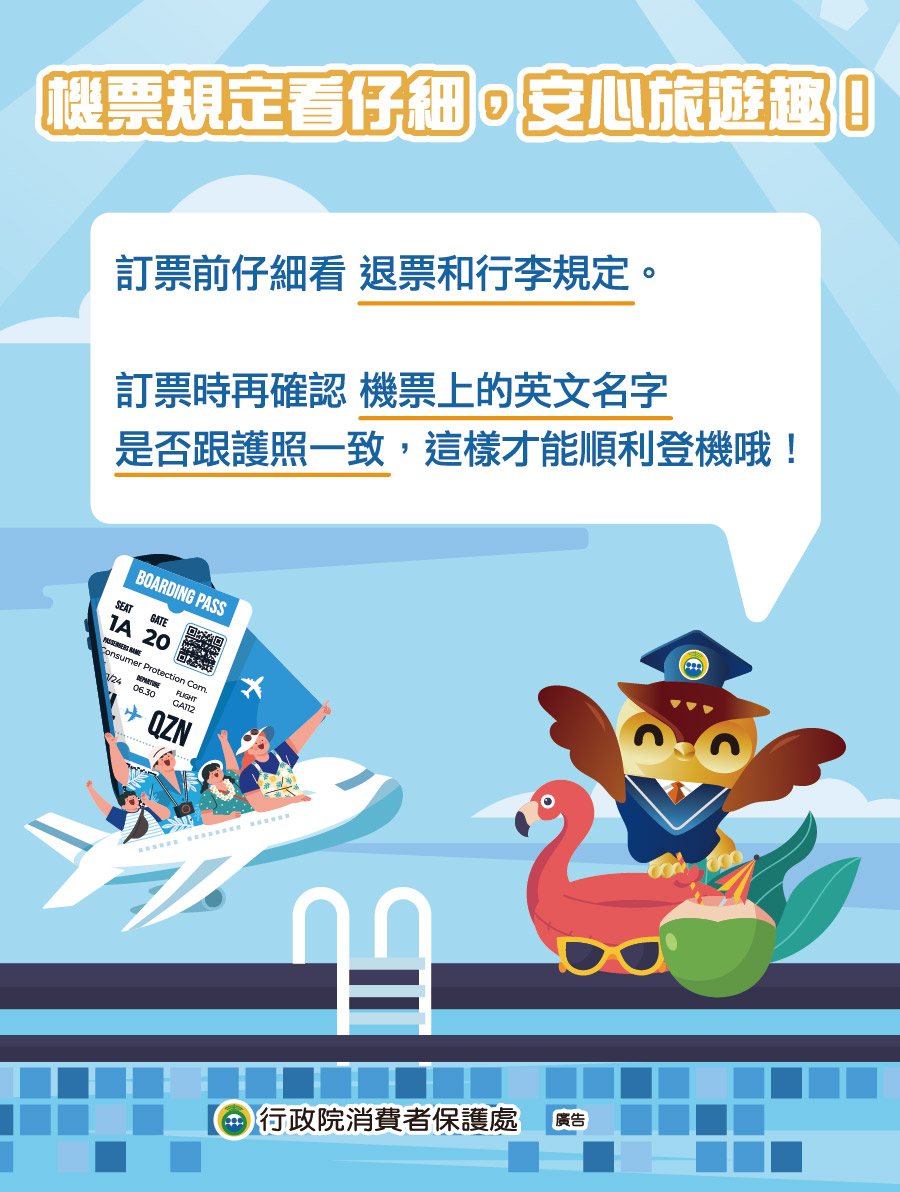 消費者保護宣導-機票規定看仔細 安心旅遊趣